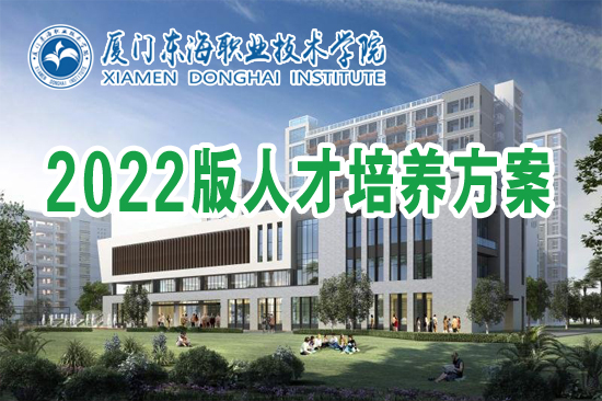 厦门东海职业技术学院2022版人才培养方案