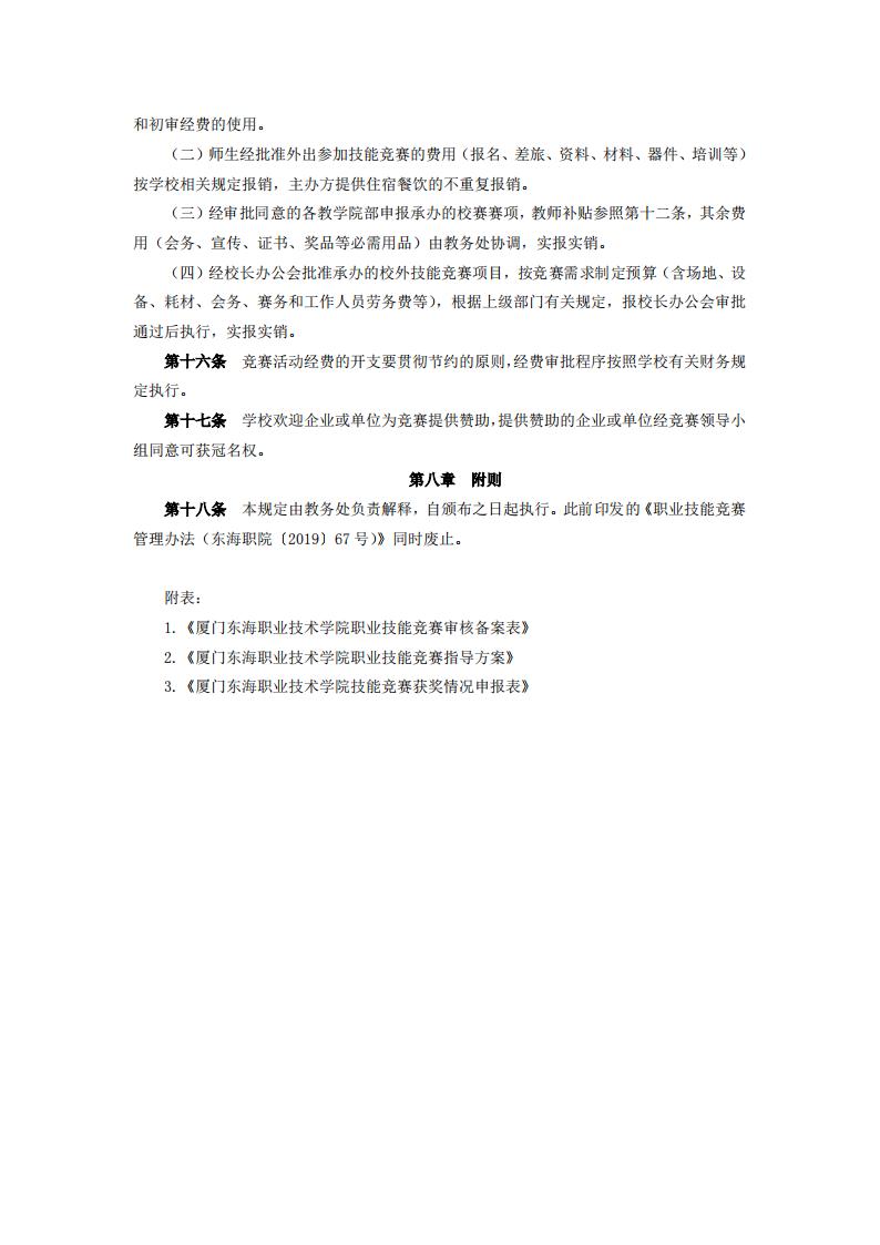 东海职院〔2024〕82号 关于印发《厦门东海职业技术学院职业技能竞赛管理规定》的通知_05.jpg