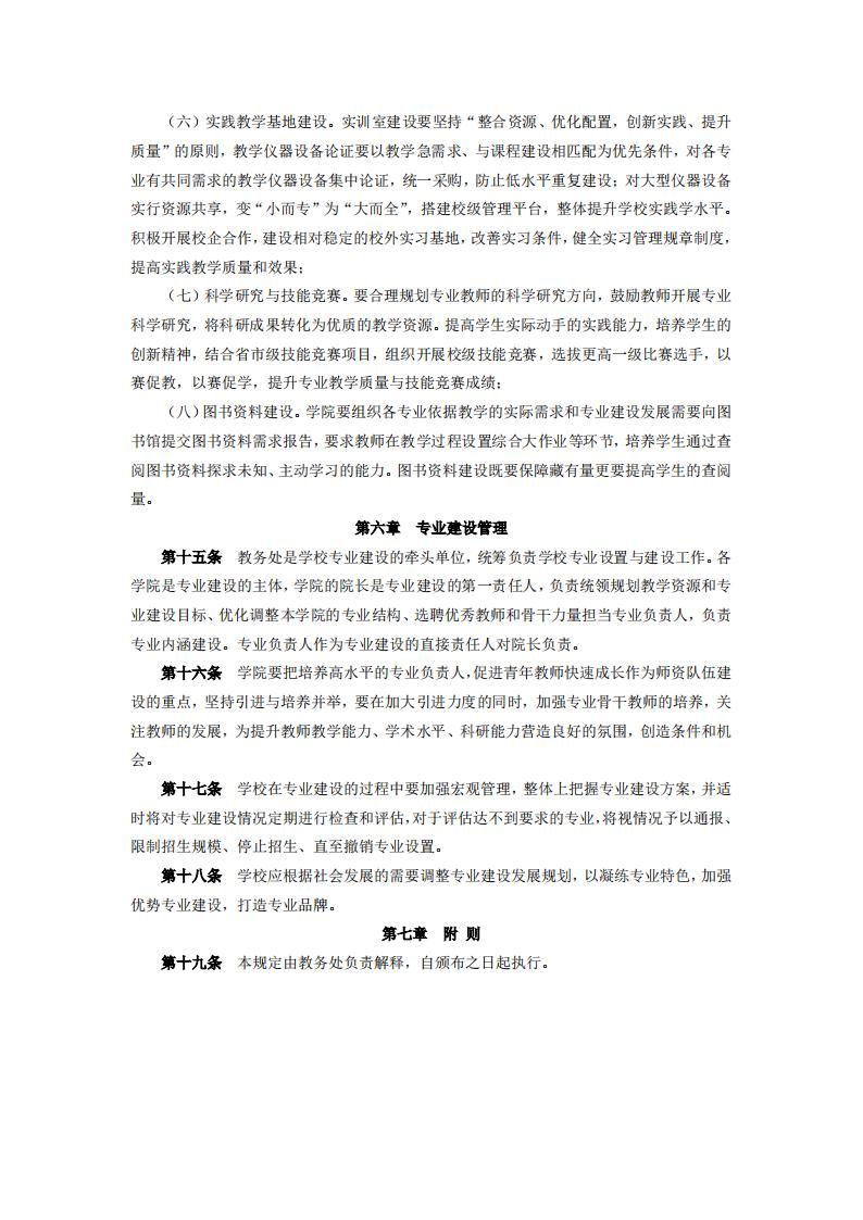 东海职院〔2024〕85号 关于印发《厦门东海职业技术学院专业建设管理规定》的通知_04.jpg