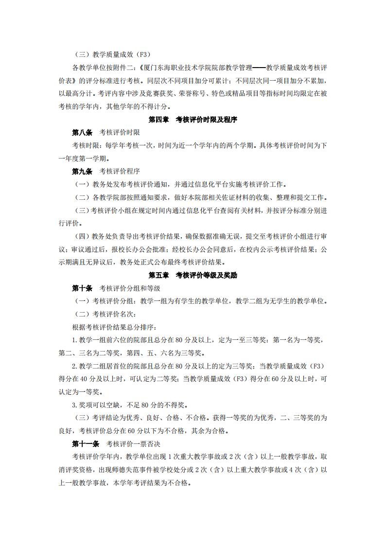 东海职院〔2024〕81号 关于印发《厦门东海职业技术学院院部教学管理考核评价管理规定（试行）》的通知_03.jpg