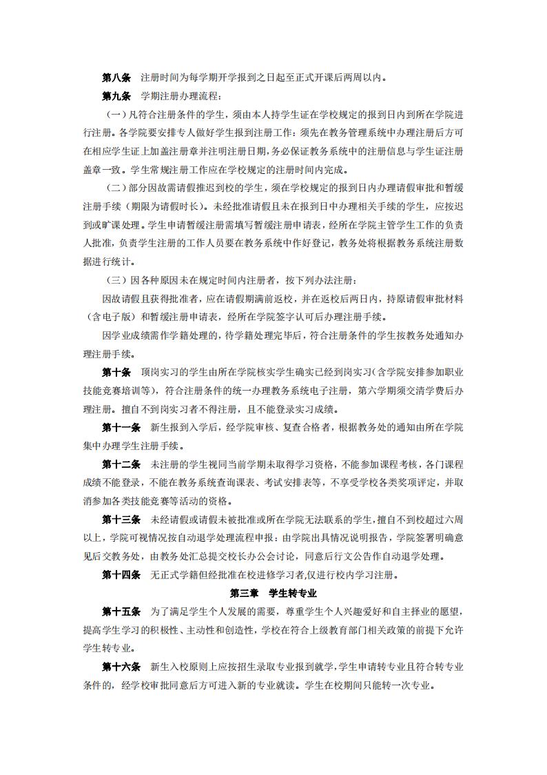 东海职院〔2024〕47号厦门东海职业技术学院学生注册及转专业实施细则_02.jpg