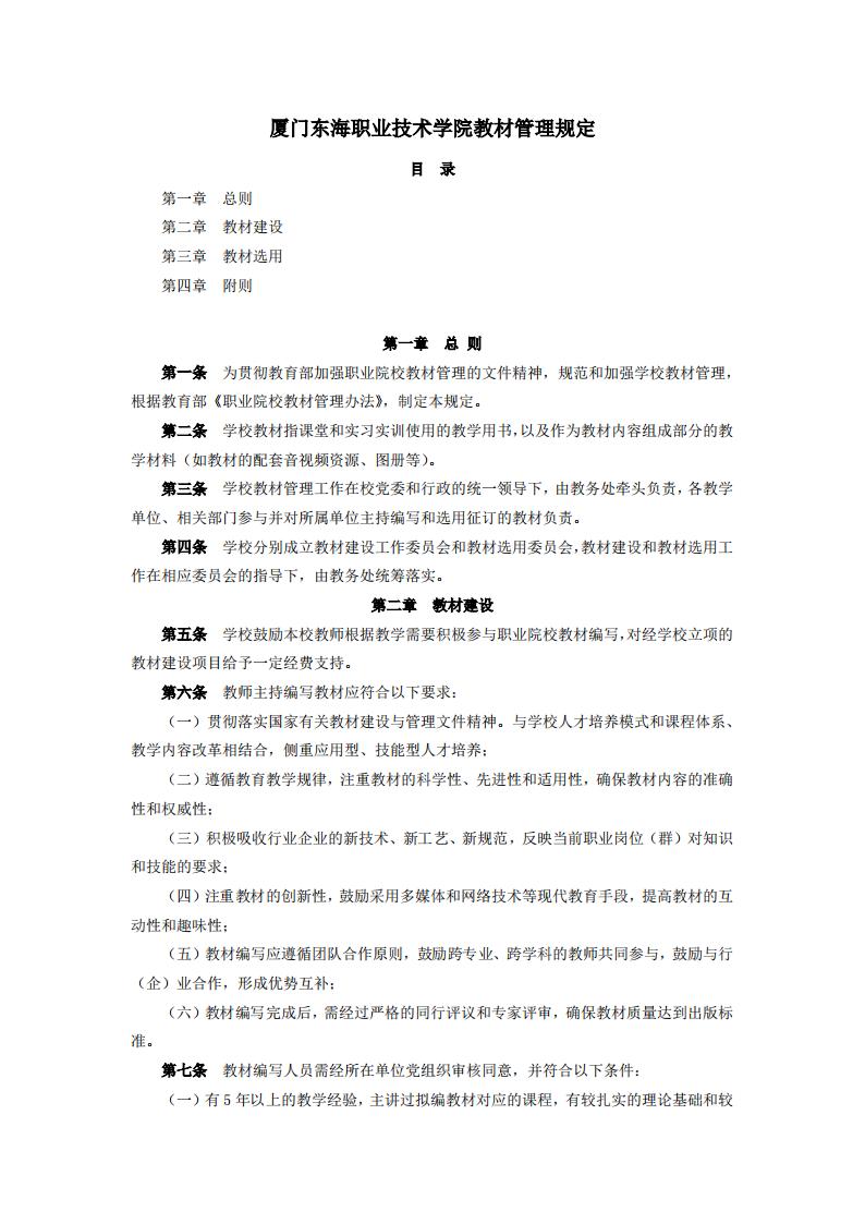 东海职院〔2024〕83号 关于印发《厦门东海职业技术学院教材管理规定》的通知_01.jpg