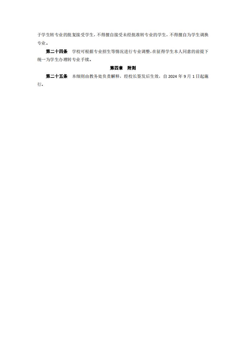东海职院〔2024〕47号厦门东海职业技术学院学生注册及转专业实施细则_04.jpg