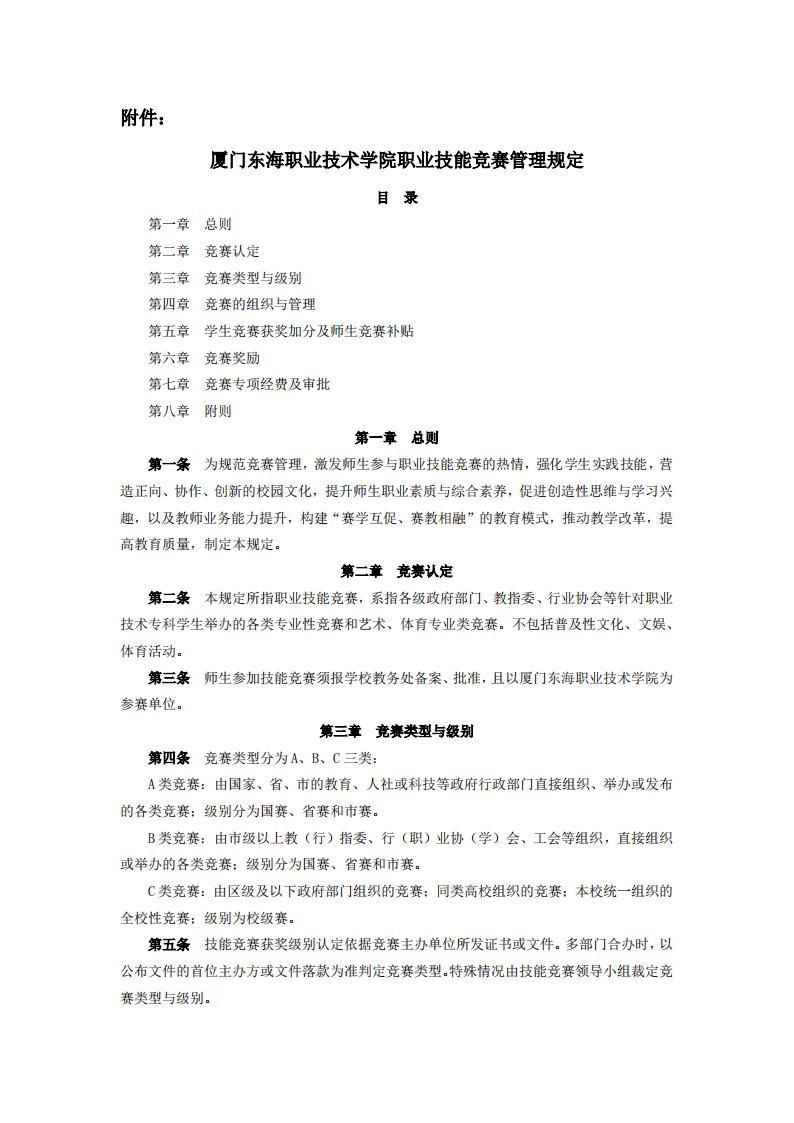 东海职院〔2024〕82号 关于印发《厦门东海职业技术学院职业技能竞赛管理规定》的通知_01.jpg
