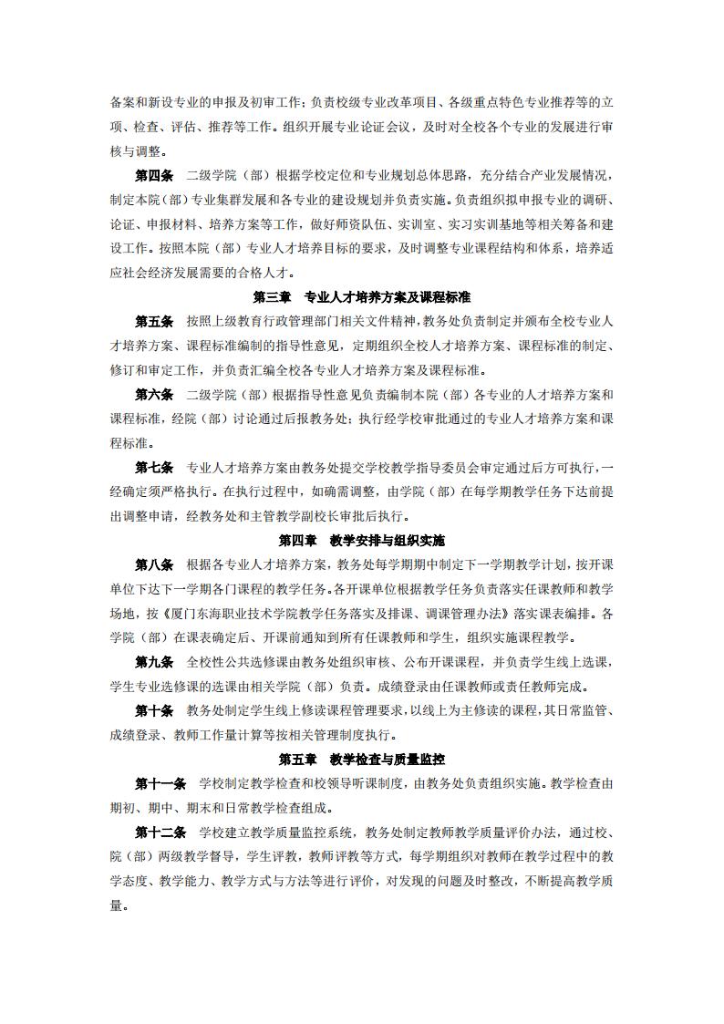 东海职院〔2024〕105号 关于印发《厦门东海职业技术学院教学工作管理办法》的通知_02.jpg