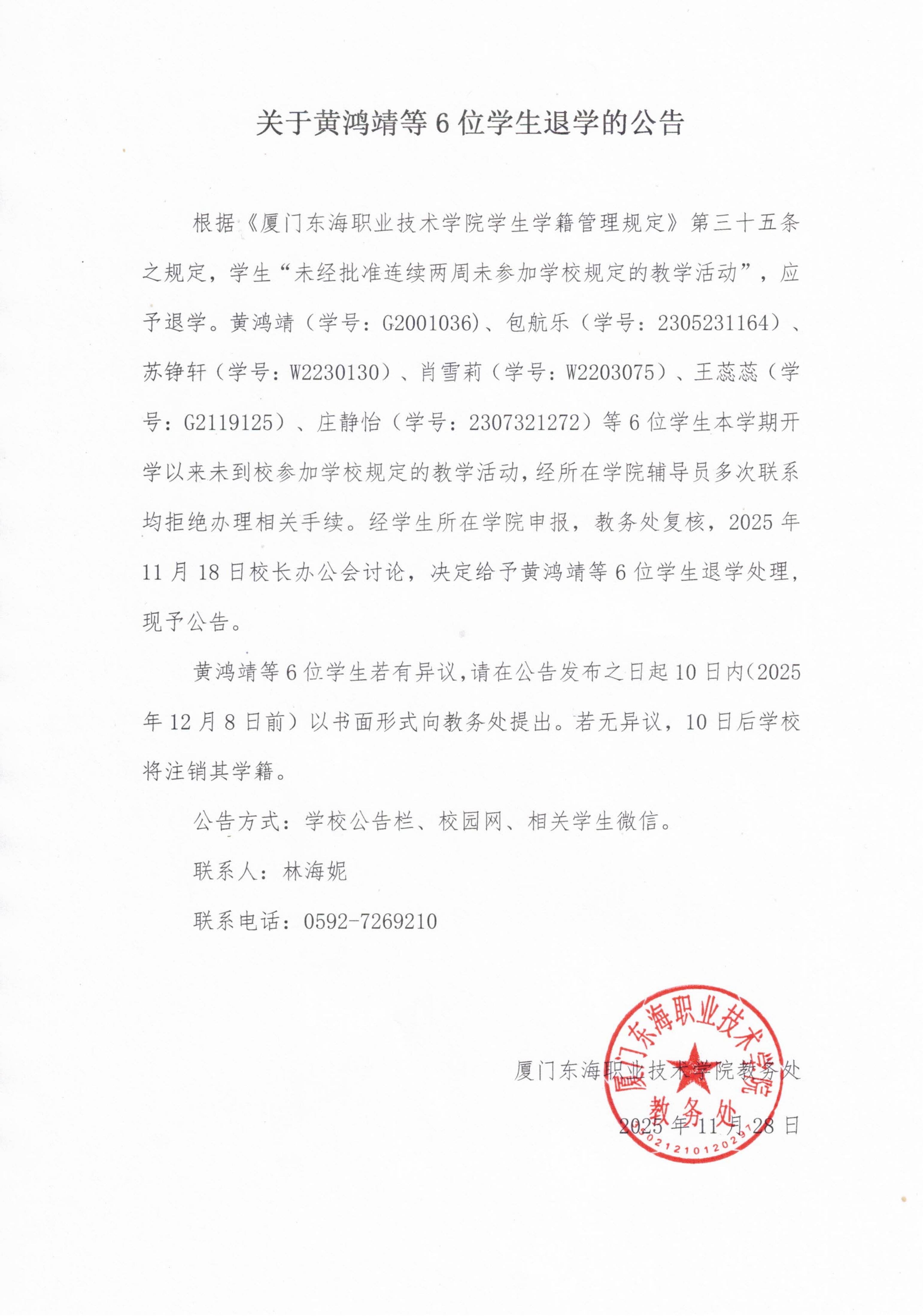 关于黄鸿靖等6位学生退学的公告_01.jpg