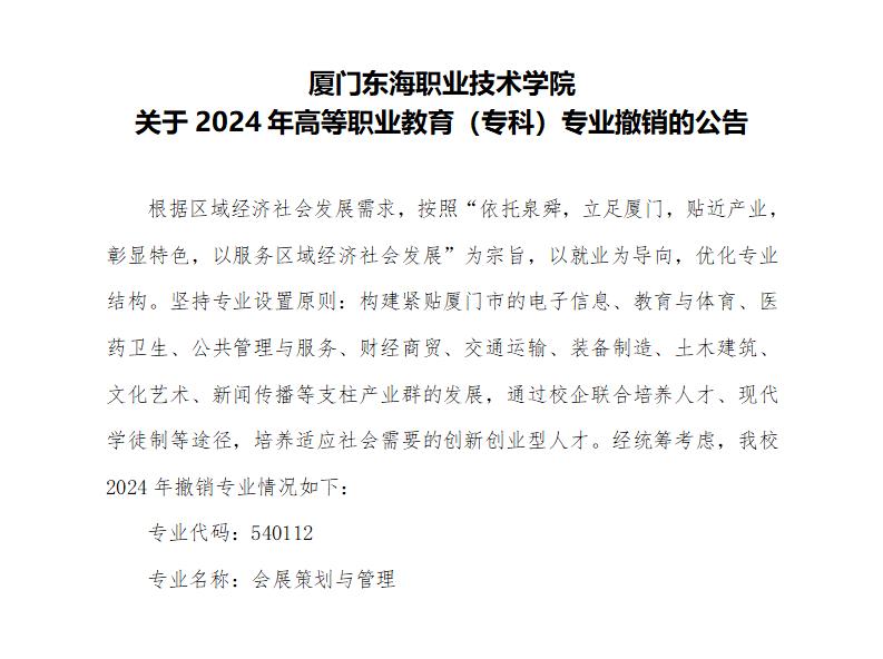厦门东海职业技术学院关于2024年高等职业教育（专科）专业撤销的公告_01.jpg