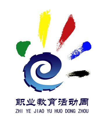 职业教育活动周标识（LOGO）