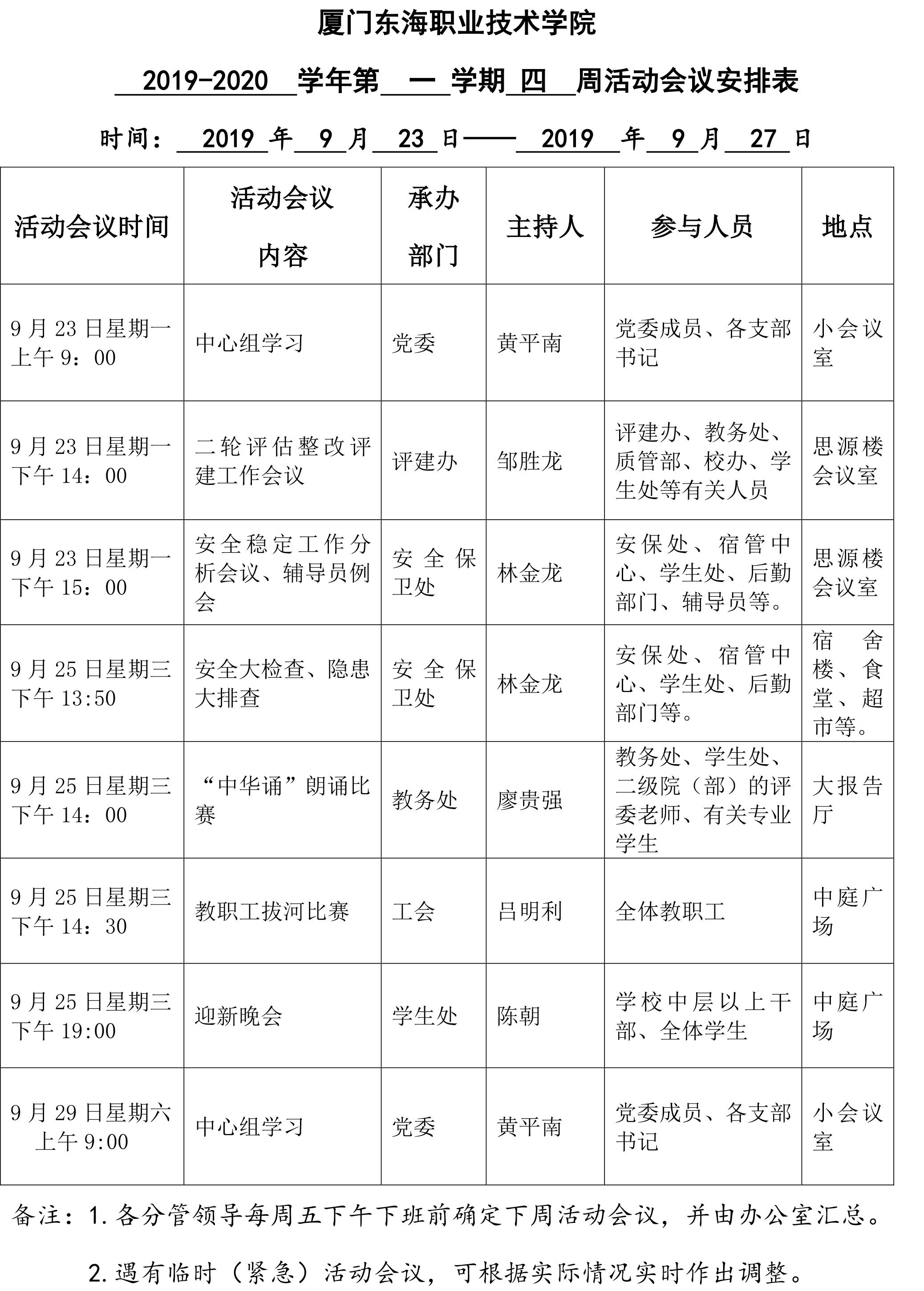 厦门东海职业技术学院周活动会议安排表（2019.jpg