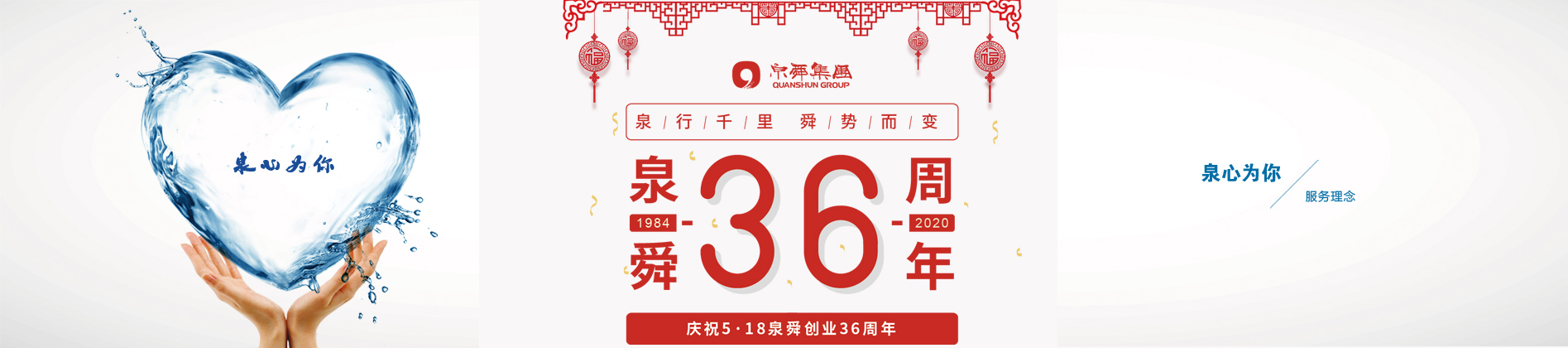 泉舜36周年庆 | 泉行千里 舜势而变