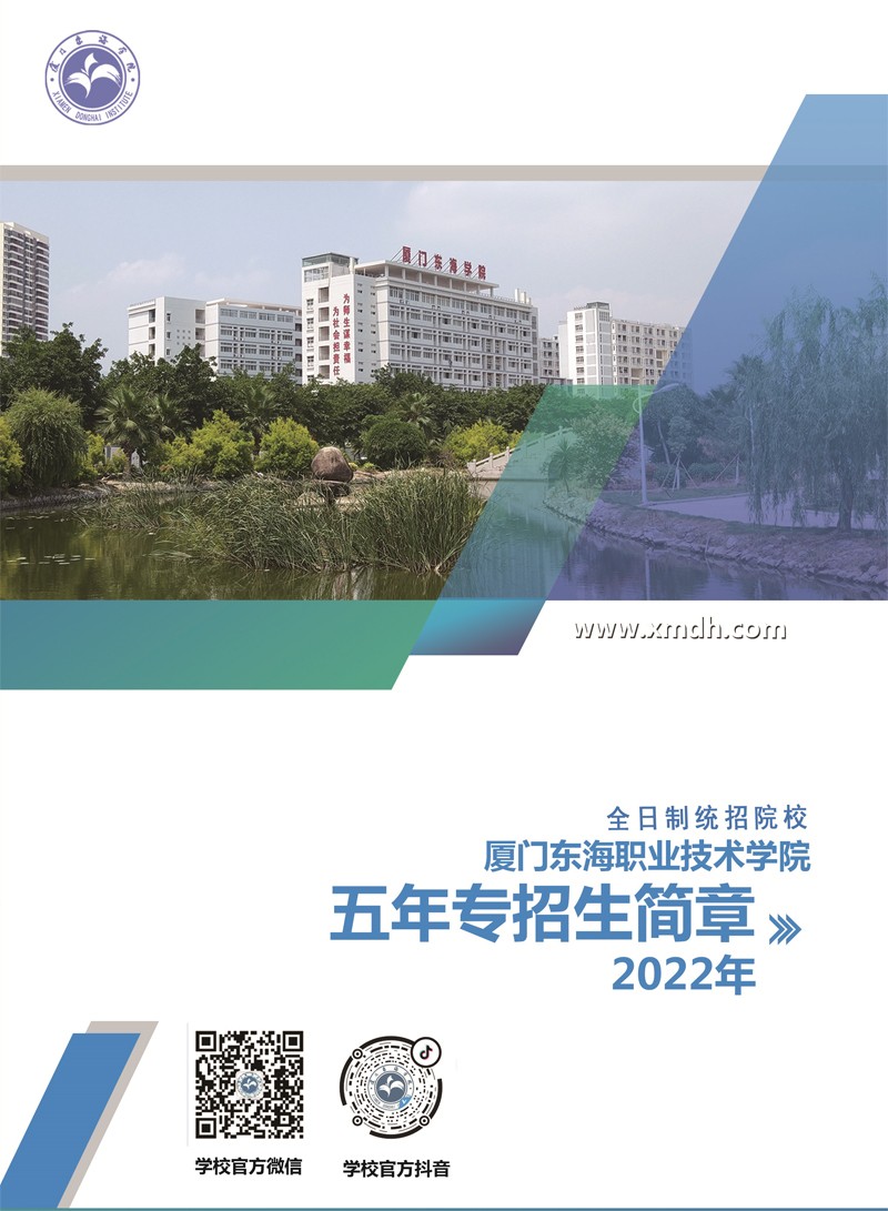 厦门东海职业技术学院2022年五年专招生简章